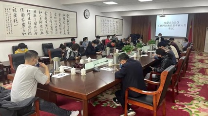 內蒙古舉辦首批互聯網宗教信息審核人員考試，助力宗教信息服務規范發展
